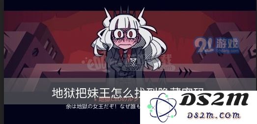地狱把妹王隐藏密码怎么触发