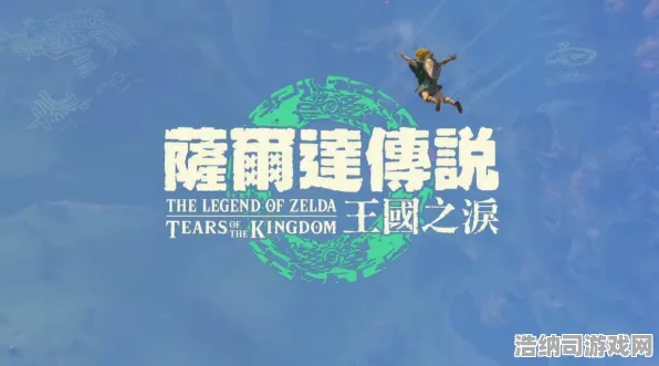 禁忌领域战略崛起新纪元|全网首发|今日更新塞尔达传说王国之泪|2025|详细攻略|新手友好指南｜深度揭秘｜隐藏成就介绍｜零氪玩家最佳路线