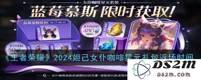 《王者荣耀》2024妲己女仆咖啡星元礼包返场时间：玩家期待的全新惊喜降临！