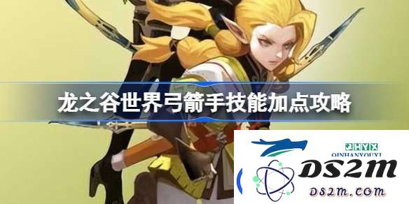 龙之谷弓箭手技能加点推荐：如何选择最佳技能搭配提升战斗力