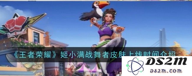 《王者荣耀》姬小满战舞者皮肤上线时间介绍：万众期待的盛大时刻，荣耀再续传奇