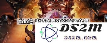 DNF手游史诗之路具体位置及寻找攻略详细介绍