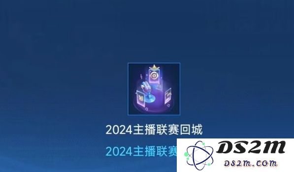 《王者荣耀》2024主播联赛回城特效获取方法：快来一起体验炫酷特效吧？ 引领游戏风潮