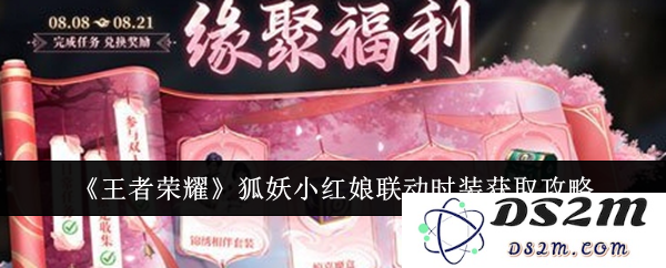 《王者荣耀》狐妖小红娘联动时装获取攻略：让你轻松拥有高级时装的秘密技巧