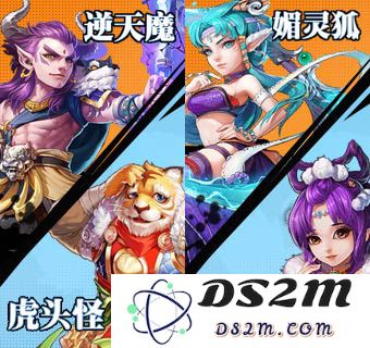 大话西游手游魔族