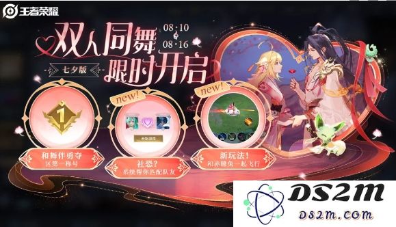 《王者荣耀》七夕版双人同舞活动玩法介绍：浪漫交织，舞动青春与爱？