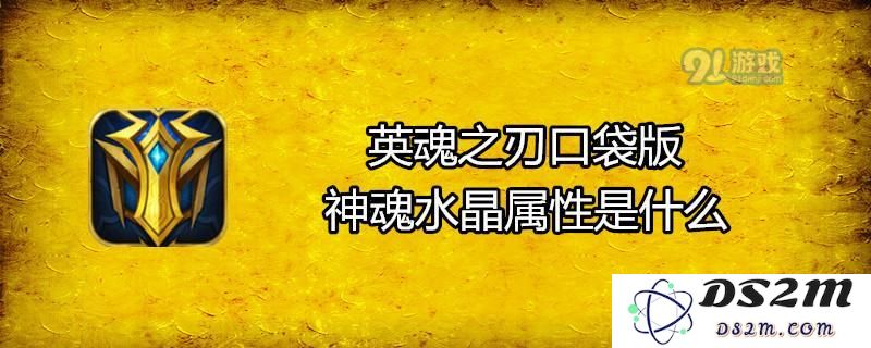 英魂之刃口袋版神魂水晶的具体属性解析 神魂水晶的详细属性介绍与玩法攻略