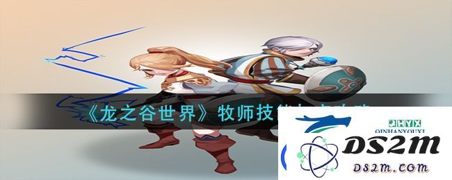 龙之谷世界牧师技能加点选择指南-最佳牧师技能加点推荐与策略分析
