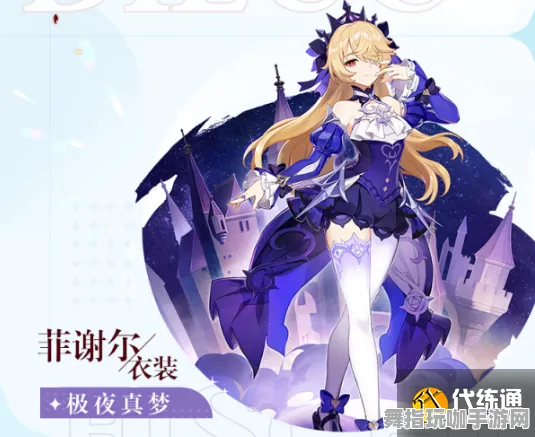 《原神》角色皮肤获取指南-实时更新及每日修复-谷歌Stadia平台中的解谜与逃脱挑战