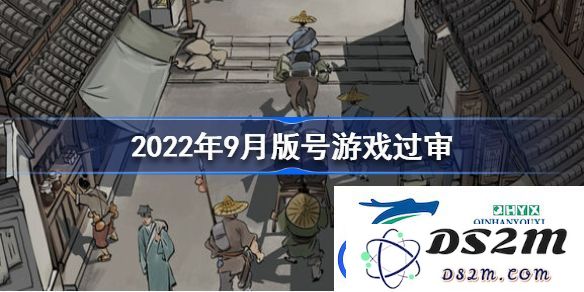2022年9月国产游戏版号审批结果汇总-9月份国产网络游戏通过审批的详细信息一览