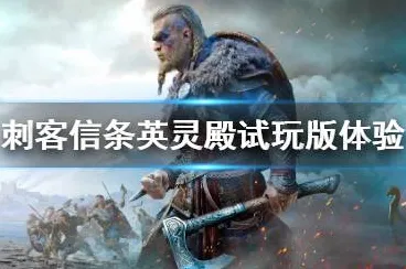 《刺客信条：英灵殿》成就系统-实时更新-每日热修-鸿蒙系统-放置挂机