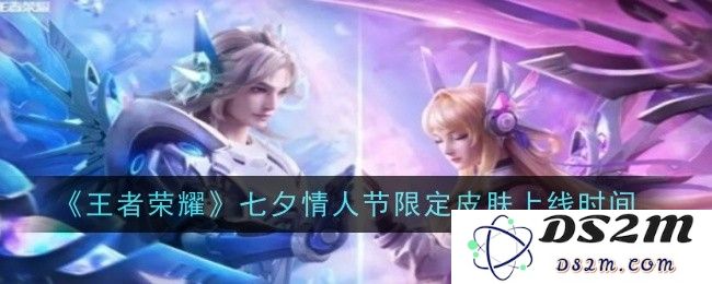 《王者荣耀》七夕情人节限定皮肤上线时间：2023年七夕惊喜不断，浪漫降临