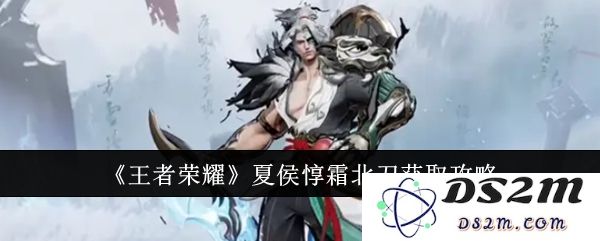 《王者荣耀》夏侯惇霜北刀获取攻略：想知道如何快速获取这个刀具吗？别错过哦！