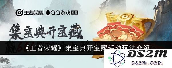 《王者荣耀》集宝典开宝藏活动玩法介绍：嗨翻全场的绝佳机会？ 玩转新玩法！