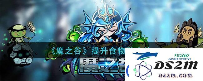 魔之谷食物链等级提升方法详解-轻松提高你的食物链等级攻略