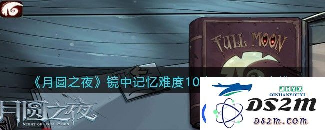 月圆之夜镜中记忆难度10攻略分享-通关镜中记忆难度10所需幽灵阵容推荐与技巧解析