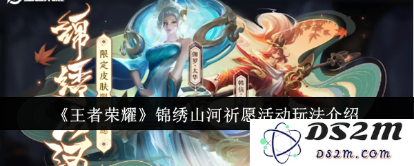 《王者荣耀》锦绣山河祈愿活动玩法介绍：让你叹为观止的全民狂欢活动！