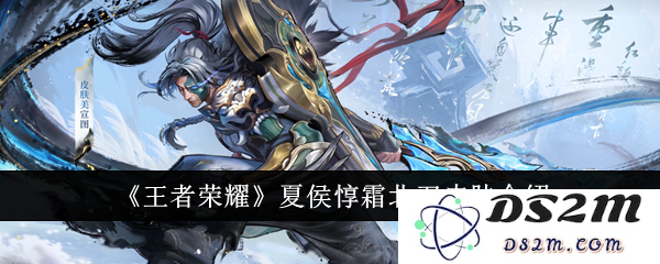 《王者荣耀》夏侯惇霜北刀皮肤介绍：刀光剑影，尽展英雄魅力！