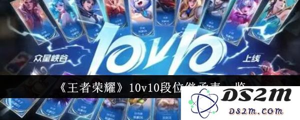 《王者荣耀》10v10段位继承表一览：助你登顶王者，掌控游戏全局