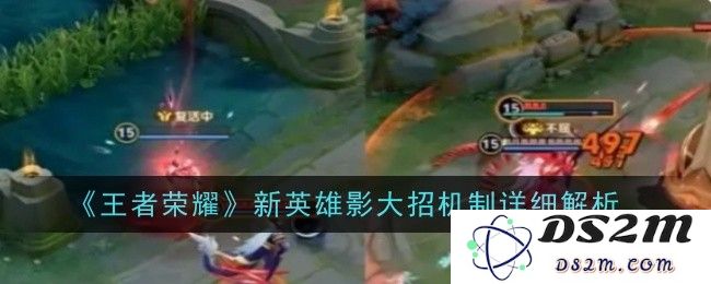 《王者荣耀》新英雄影大招机制详细解析：如何操控影子？带你领略全新玩法