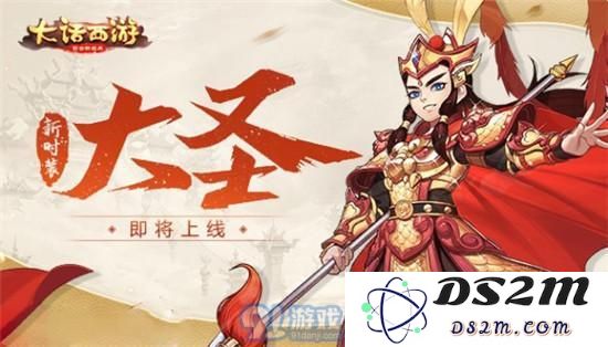 大话西游手游如何获取大圣时装？详解大话西游手游大圣时装的免费获取方法
