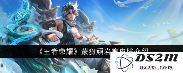 《王者荣耀》蒙犽顽岩魄皮肤介绍：无敌附体，瞬间变身战神的秘诀！