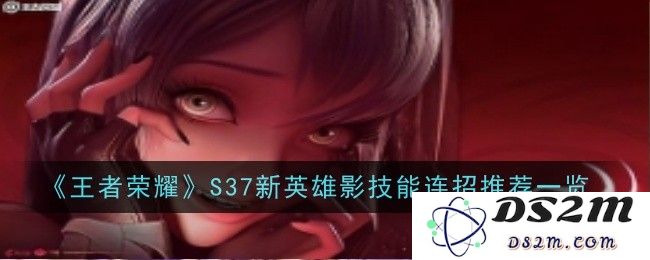 《王者荣耀》S37新英雄影技能连招推荐一览：打破常规，开启无限可能！