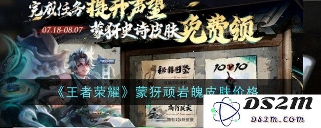 《王者荣耀》蒙犽顽岩魄皮肤价格：超值的购买选择与玩家心声