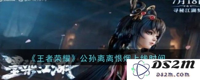 《王者荣耀》公孙离离恨烟上线时间：全球玩家齐期待！你还不知道吗？