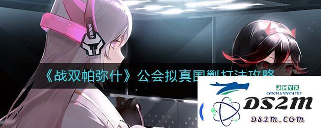 战双帕弥什公会拟真围剿详细攻略与通关策略解析，助你顺利完成公会任务