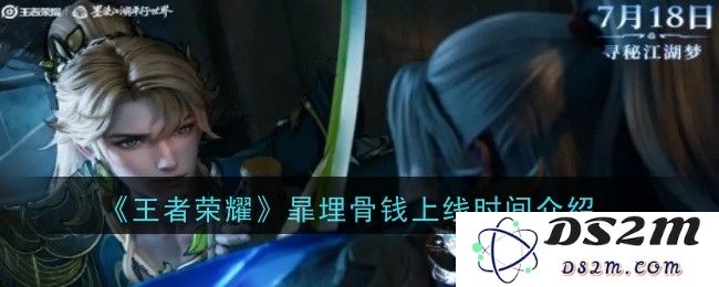《王者荣耀》暃埋骨钱上线时间介绍：2023年度最受期待的全新道具！