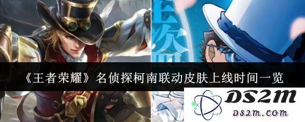 《王者荣耀》名侦探柯南联动皮肤上线时间一览：追寻真相的快乐与奇妙