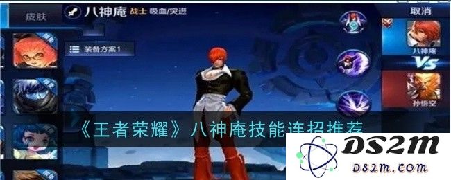 《王者荣耀》八神庵技能连招推荐：掌握技巧成就王者荣耀不败传奇