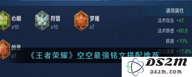 《王者荣耀》空空最强铭文搭配推荐：高效输出与完美生存相结合