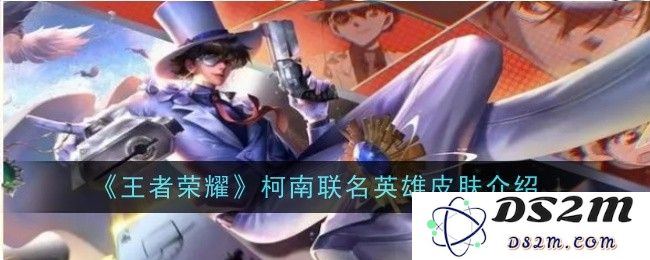 《王者荣耀》柯南联名英雄皮肤介绍：当江湖与推理相遇，战斗变身柯南侦探的魔法！