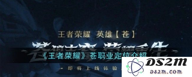 《王者荣耀》苍职业定位介绍：全新玩法引领潮流！ 追求战斗极限