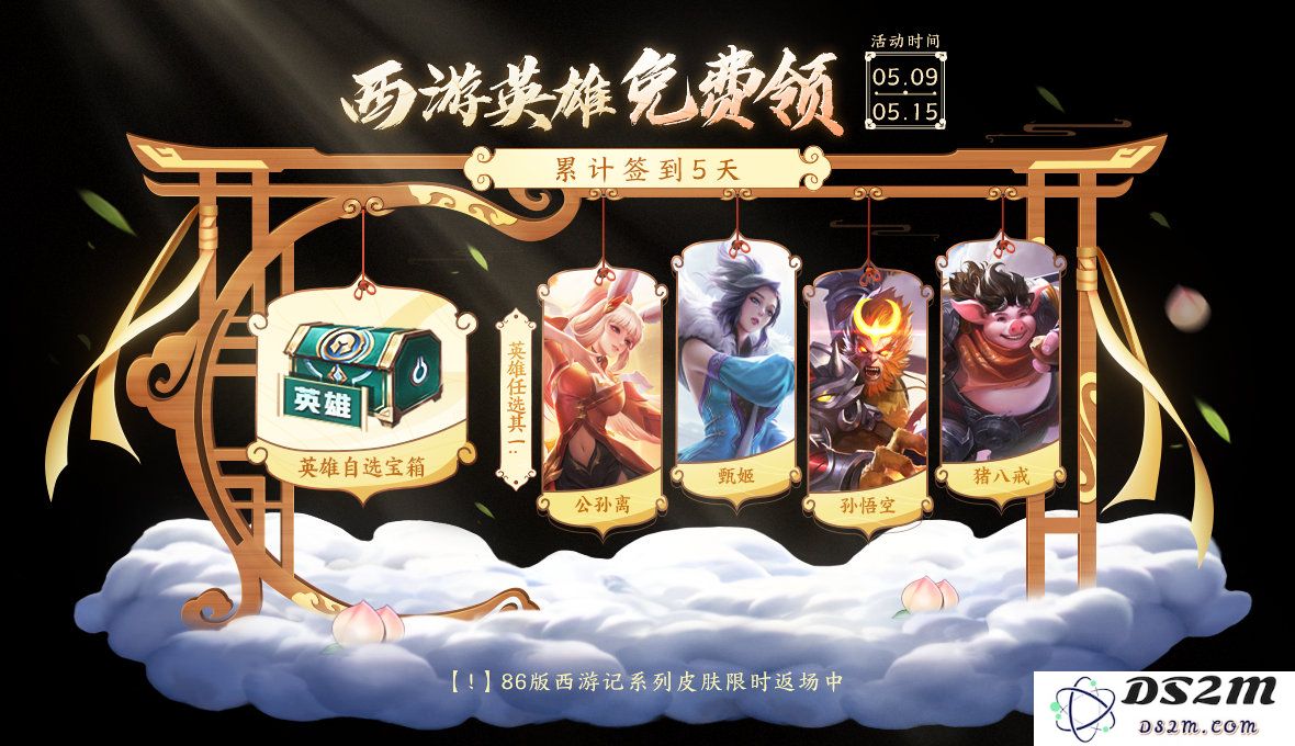 《王者荣耀》西游主题资源活动介绍：让你体验西游之旅的精彩挑战！