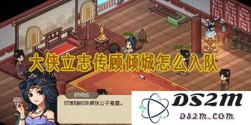 大侠立志传残棋的队伍加入方法解析，如何顺利成为队伍一员