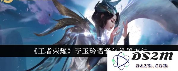 《王者荣耀》李玉玲语音包设置方法：让你的游戏瞬间提升乐趣的秘籍！