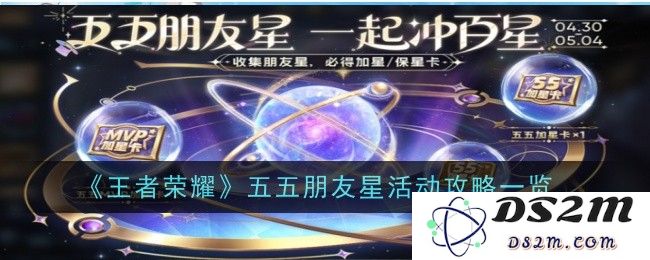 《王者荣耀》五五朋友星活动攻略一览：友谊的力量如何在游戏中绽放？激发激情再战巅峰！
