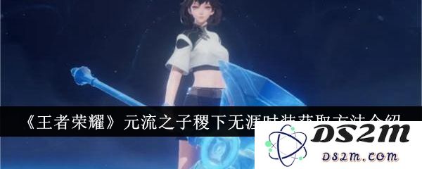 《王者荣耀》元流之子稷下无涯时装获取方法介绍：活动攻略与经验分享！