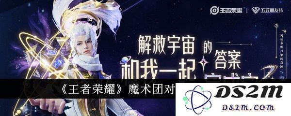 《王者荣耀》魔术团对决玩法介绍：炫酷团队对抗，谁将成为王者？