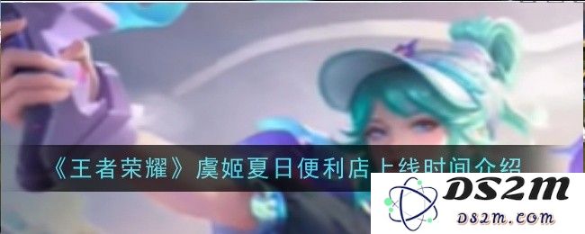 《王者荣耀》虞姬夏日便利店上线时间介绍：超酷活动即将来袭，热度引爆整夏！