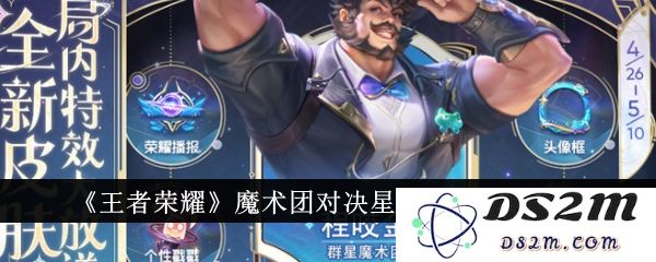 《王者荣耀》魔术团对决星光碎片作用介绍：让战斗更加精彩？ 激发无尽潜能