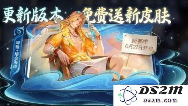 《王者荣耀》周瑜熔金海岸上线时间介绍：你准备好迎接新挑战了吗？