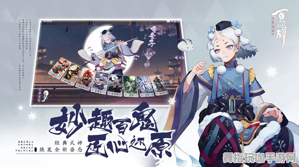 《阴阳师：百闻牌》S2赛季全平台联机策略-阵容解析与腾讯天美联名剧情深入分析