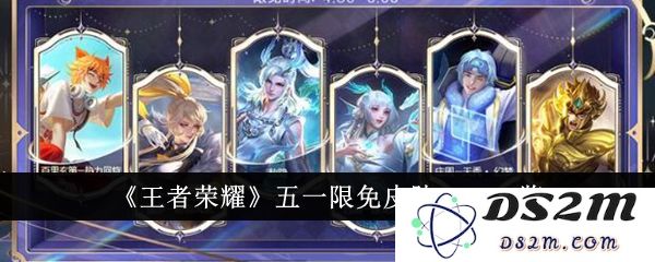 《王者荣耀》五一限免皮肤2024一览：精彩纷呈？ 必玩好礼