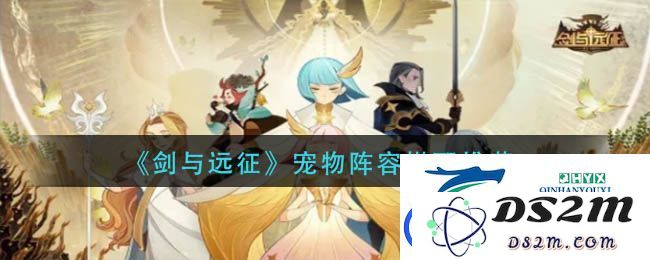 剑与远征宠物阵容搭配指南-强势宠物组合排行榜详细分析