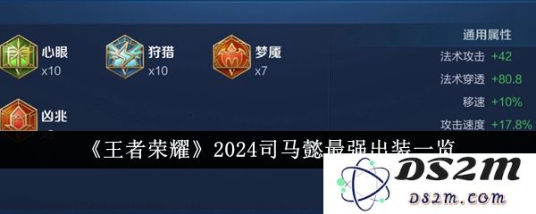《王者荣耀》2024司马懿最强出装一览：高手都在用的必备神器！阵容搭配技巧