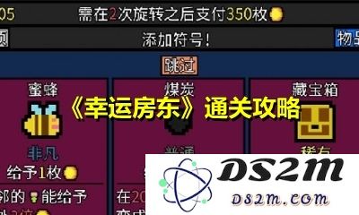 如何成为幸运房东并顺利通关所有挑战和关卡的方法